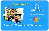 Київстар ТБ Преміум HD 3 місяці (код активації)