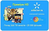 Київстар ТБ Преміум HD 3 місяці (код активації)