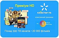 Київстар ТБ Преміум HD 6 місяців (код активації)