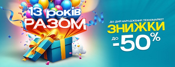 13 Років разом!!!