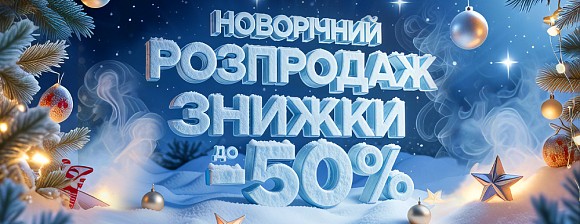 Новорічний розпродаж !!! Знижки до - 50%