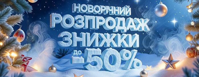 Новорічний розпродаж !!! Знижки до - 50%