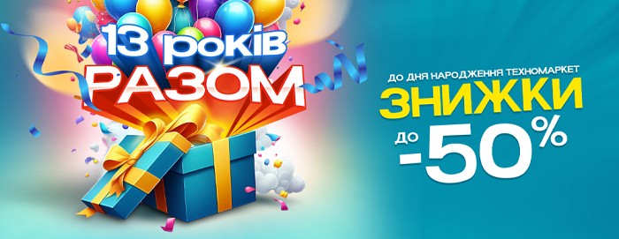 13 Років разом!!!